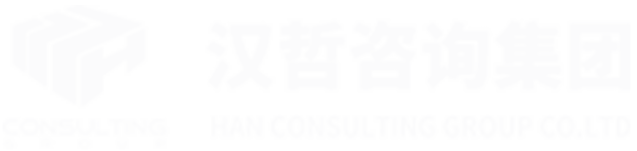 漢哲咨詢- 企業(yè)管理咨詢 | 人力資源 | 戰(zhàn)略 | 流程 | 管控 | 文化 | 人力資源軟件
